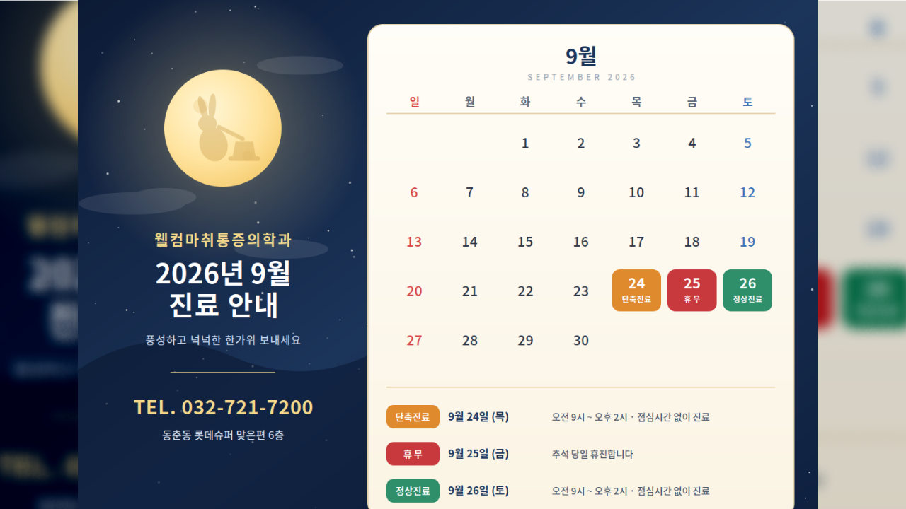웰컴마취통증의학과 9월 진료안내