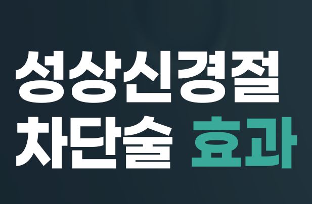 성상신경차단술이란?